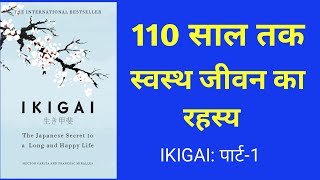 IKIGAI audiobook summary in Hindi | how to find your ikigai | Part 1
