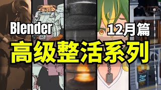 【Lee哥】高级整活！那些认真的Blender创作者们，12月篇！| 优秀项目 | 游戏开发