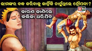 ଭୀମଙ୍କର ବଦ୍ଧ କରିବାକୁ କାହିଁକି ଚାଁହୁଥିଲେ ଦ୍ରୌପଦୀ ? | Odia Devotional | Odia Purana Katha |