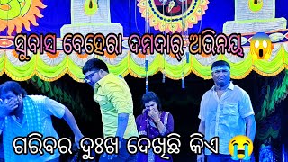 ସୁବାସ ବେହେରା ଦମଦାର୍ ଅଭିନୟ 😱 // ଯାତ୍ରା ସ୍ଵର୍ଣ୍ଣ ମହଲ 🥺 // #entertainment #jatra #youtube .....