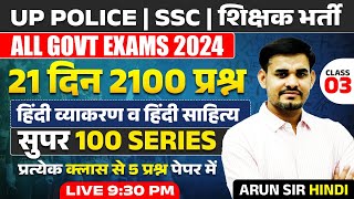 सुपर 100 SERIES | हिंदी व्याकरण व हिंदी साहित्य (Class 03) | For All Govt. Exams | Hindi By Arun Sir