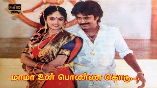 மாமா உன் பொண்ண குடு (Mama Un Ponna Kudu )| Rajin Super Hit Songs | S.P.B | Rajadhi Raja |Ilayaraja .