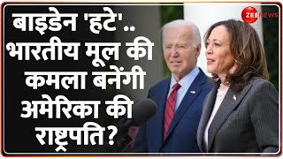 US Presidential Election 2024: ट्रंप से भिड़ेंगी कमला हैरिस? | Joe Biden | Trump | Kamala Harris