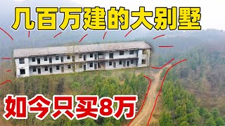 投资几百万买下占地80亩山头，建了一栋超级大别墅，如今只值8万 亏的血本无归