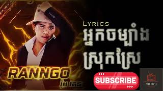 អ្នកចម្បាំងស្រុកស្រែ - RANNGO [ Lyric Audio ] កំពុងល្បី