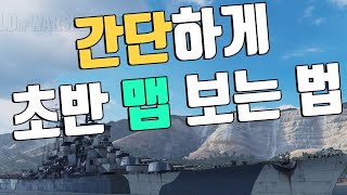 맵 보는 법 [월드 오브 워쉽]