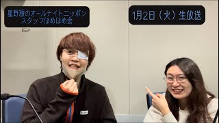 「星野源のオールナイトニッポン」 スタッフほめほめ会#27 | 2024年1月2日