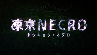 『凍京NECRO＜トウキョウ・ネクロ＞』トレイラー