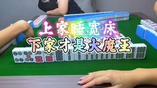 麻将：上家睡宽床，下家偷偷做极品