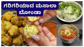 ಗರಿಗರಿಯಾದ ಮಸಾಲಾ ಬೋಂಡಾ । crispy Masala Bonda in kannada