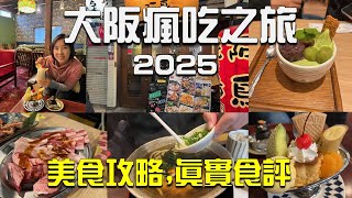 大阪自由行2025｜美食全攻略｜全自費真實食評｜Osaka 2025 ｜Food Critics ｜究竟Google Review 得唔得⁉️