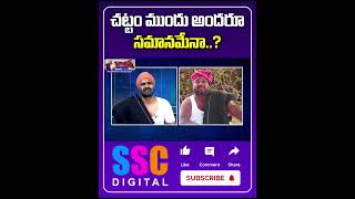 చట్టం ముందు అందరు సమానమేనా? Village Shinanna and Balanna Funny Skit | SSC Digital