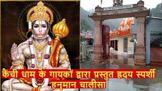 neem karoli baba || हनुमान चालीसा कैंची धाम आश्रम || Hanuman Chalisa by Kainchi Dham singers ||