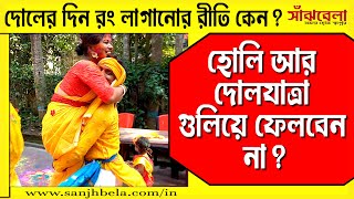 হোলি আর দোলযাত্রা কী আলাদা উৎসব? হোলি বা দোলের দিন রং লাগানোর রীতি কবে থেকে শুরু হয়েছিল?