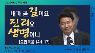 순천아름다운교회 20220130(11시 대예배)내가 곧 길이요 진리요 생명이니