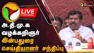 🔴LIVE: அ.தி.மு.க வழக்கறிஞர் இன்பதுரை செய்தியாளர் சந்திப்பு | ADMK Advocate Inbadurai Press Meet |PTD