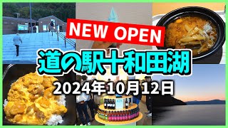 【秋田県 最新道の駅オープン】道の駅十和田湖／絶景！ヒメマスと珍グルメ登場の新たな観光拠点をマニアが徹底紹介！【奥入瀬渓流】