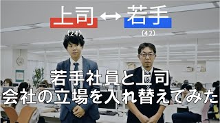 【実験映像】会社の部下と上司を入れ替えた！