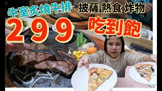 【299元吃到飽】排餐最低299元還有披薩讓你吃到飽｜自助吧熱食炸物無限供應｜豬排大勝牛排｜牛室炙燒牛排-林口長庚店