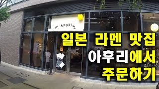 일본 라멘 맛집 '아후리'에서 주문하기 (여행 일본어 회화)