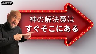 【神の解決策はすぐそこにある】頑なな心に気付きそこから解放されることで神の最高の解決策にアクセス出来る！