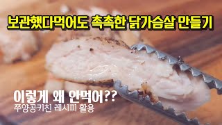 🐰닭가슴살 촉촉하게 만들기🐰 미리 굽고 보관해도 촉촉한 닭가슴살 | 닭가슴살 이렇게 왜 안먹어?? 촉촉하게 닭가슴살 굽기 | 닭가슴살 레시피