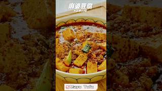 麻婆豆腐 Mapo Dofu 经典川菜代代相传 成都人家的家常菜 正宗做法配料第一牛肉末 第二蒜苗 不过家常做法就是有啥用啥 好吃就行#下厨 #麻婆豆腐 #家常菜 #川菜 #家常料理 #下厨 #美食