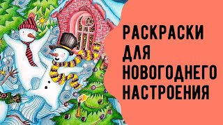 Коллекция новогодних раскрасок и все раскрашенные страницы. Раскраски-антистресс для взрослых