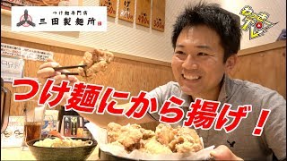 山盛りから揚げに変わり種餃子！濃厚魚介豚骨つけ麺でいただく！【三田製麺所】