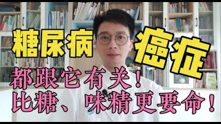 美國：研究10万人終於查清：它比糖和味精更要命！ 癌症、糖尿病患者都是它害的，但好多人還蒙在鼓裡，難怪怪病會找上門來，快看看有沒有你喜歡吃的