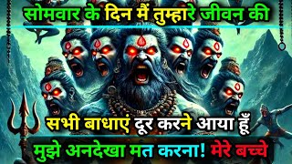 888 🕉️ Mahadev ji ka sandesh 🌈सोमवार के दिन मैं तुम्हारे जीवन की सभी बाधाएं दूर करने...✅shiv sandesh