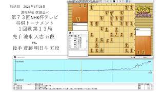 激指解析 第７３回 NHK杯 1回戦 第1３局 池永 天志 五段 vs. 斎藤 明日斗 五段