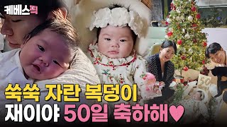 [#슈퍼맨이돌아왔다] 수홍 아빠의 보물💎 '전복이' 재이가 50일을 맞았어요🎉｜KBS 241211 방송