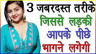 3 जबरदस्त तरीके जिससे लड़की आपके पीछे भागने लगेगी | Ladki Ko Apne Pichhe Kaise Bhagaye | Love Advice