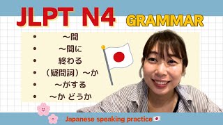 【JLPT N4 Grammar】間、〜間に、終わる、(疑問詞)〜か、〜がする、〜か どうか