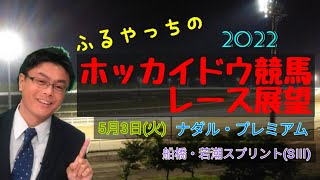 【2022ホッカイドウ競馬】5月3日(火)門別競馬レース展望～ナダル･プレミアム