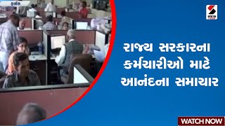 રાજ્ય સરકારના કર્મચારીઓ માટે આનંદના સમાચાર | Gujarat | Gandhinagar | Good News | Sandesh News