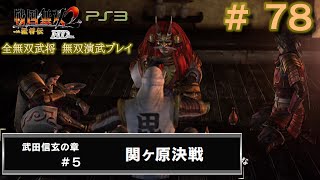 【PS3　戦国無双2with猛将伝 HDversion】無双演武#78/182　武田信玄の章#5/6 関ヶ原決戦