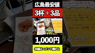 【広島グルメ】焼肉屋のせんべろセットが激安すぎる　#広島グルメ #広島市 #居酒屋