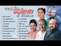 Sinhala Songs | Aadaraneeya Rohana Vol 01 Part 02 | T M Jayarathna, Pradeepa, Sanath Nandasiri