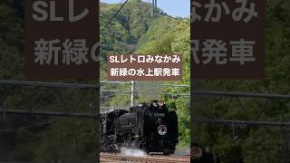 2023GW 「SLレトロぐんまみなかみ」新緑の水上駅無煙発車！2023.5.4撮影　JREAST 'SL GUNMA minakami' departing Minakami station