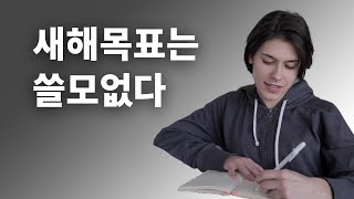 새해목표가 아무 쓸모없는 이유