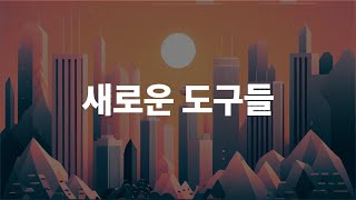 12.새롭게 등장하는 도구들 (디자인 실무에 써먹자) [제로부터 시작하는 생성아트]