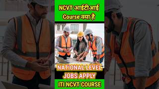 NCVT ITI Course Kya Hai || ncvt iti karne ka fayda kya hai || #ncvt #ncvtiti #iti