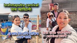 first time গুৱাহাটীত brahmaputra carnival চাব  আহিলোঁ || 3 মাহ একে ৰাহে এই খন মহোৎসৱ হব |