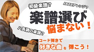 【コード弾き】もう楽譜選びで悩まない！_私がコード弾きを始めた理由