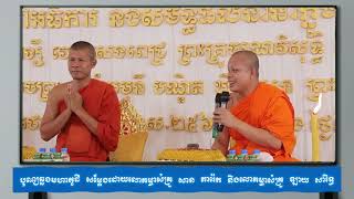 បុណ្យឆ្លងមហាកុដិ សម្តែងដោយលោកម្ចាស់គ្រូ សាន ភារ៉េត និងលោកម្ចាស់គ្រូ ឡាយ សារិទ្ធ