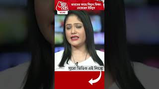 ভারতের কাছে বিদ্যুৎ ভিক্ষা চেয়েছেন ইউনূস | Electricity Demand | Dhaka | Electricity Demand | Dhaka