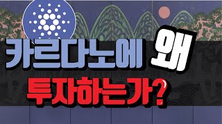 S\u0026P500 개발자들이 카르다노/에이다 에 투자하는 이유는 무엇일까? by 코리아풀