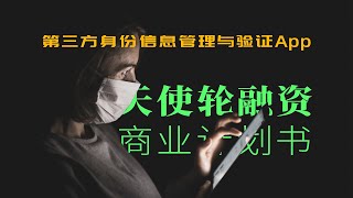 【创业融资路演】| 第三方身份信息管理与验证app | 本轮计划融资350万人民币，出让10%股权 |【商业计划书】